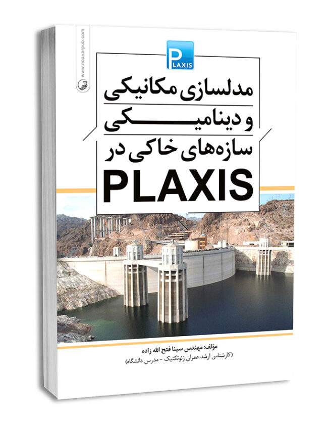 کتاب مدلسازی مکانیکی و دینامیکی سازه‌های خاکی در plaxis