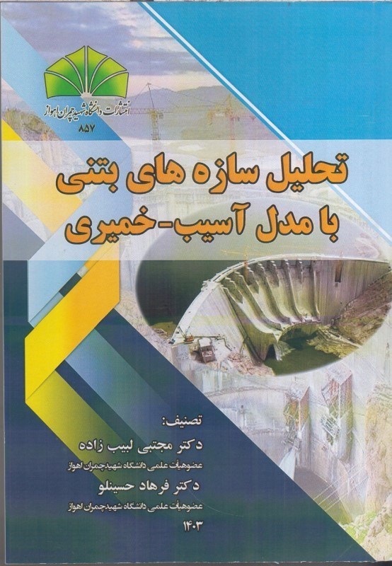 كتاب تحليل سازه هاي بتني بامدل آسيب - خميري