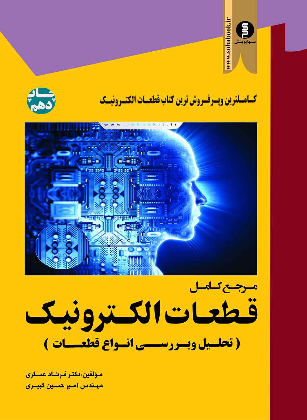 مرجع کامل قطعات الکترونیک  تحلیل وبررسی انواع قطعات