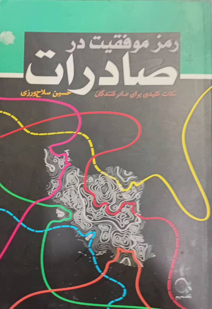 رمز موفقیت در صادرات