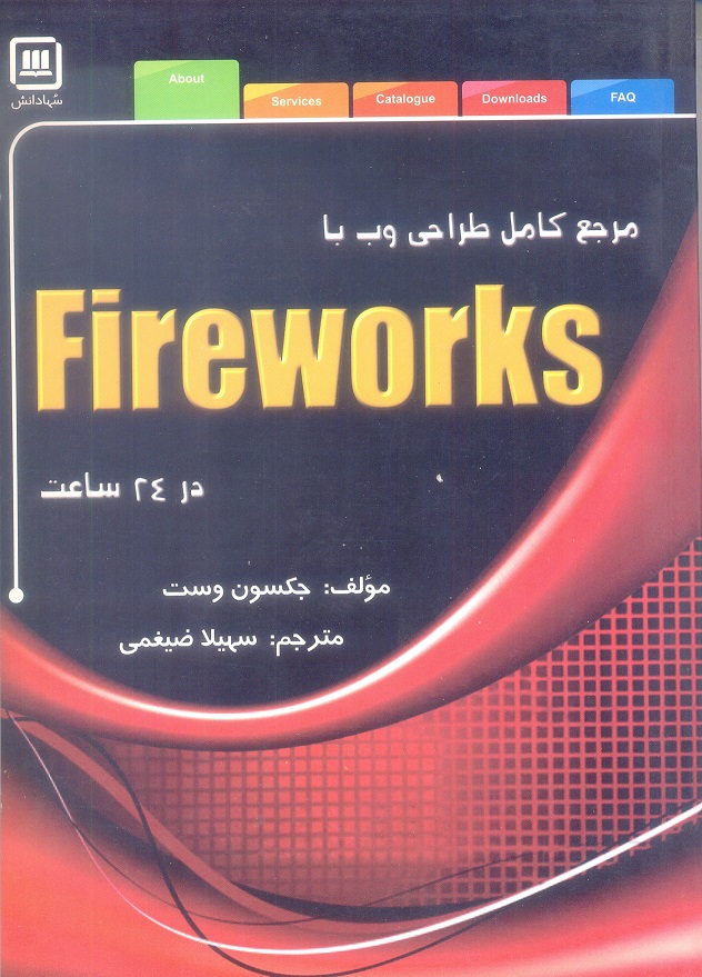 مرجع کامل طراحی وب با fireworks