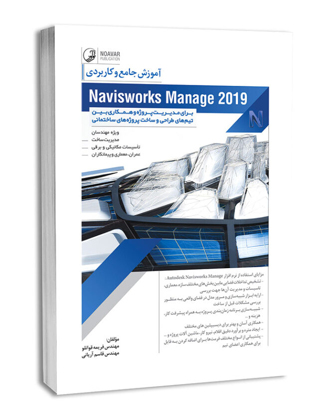 کتاب آموزش جامع و کاربردی Naviswork Manage 2019