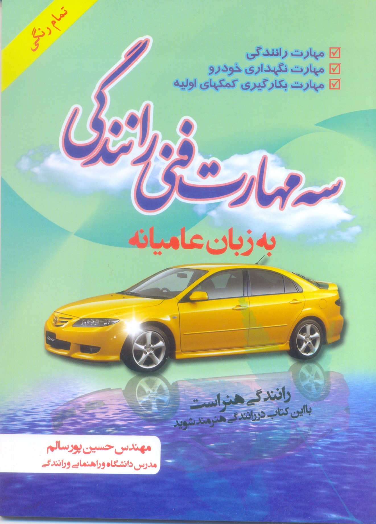 سه مهارت فنی رانندگی به زبان عامیانه