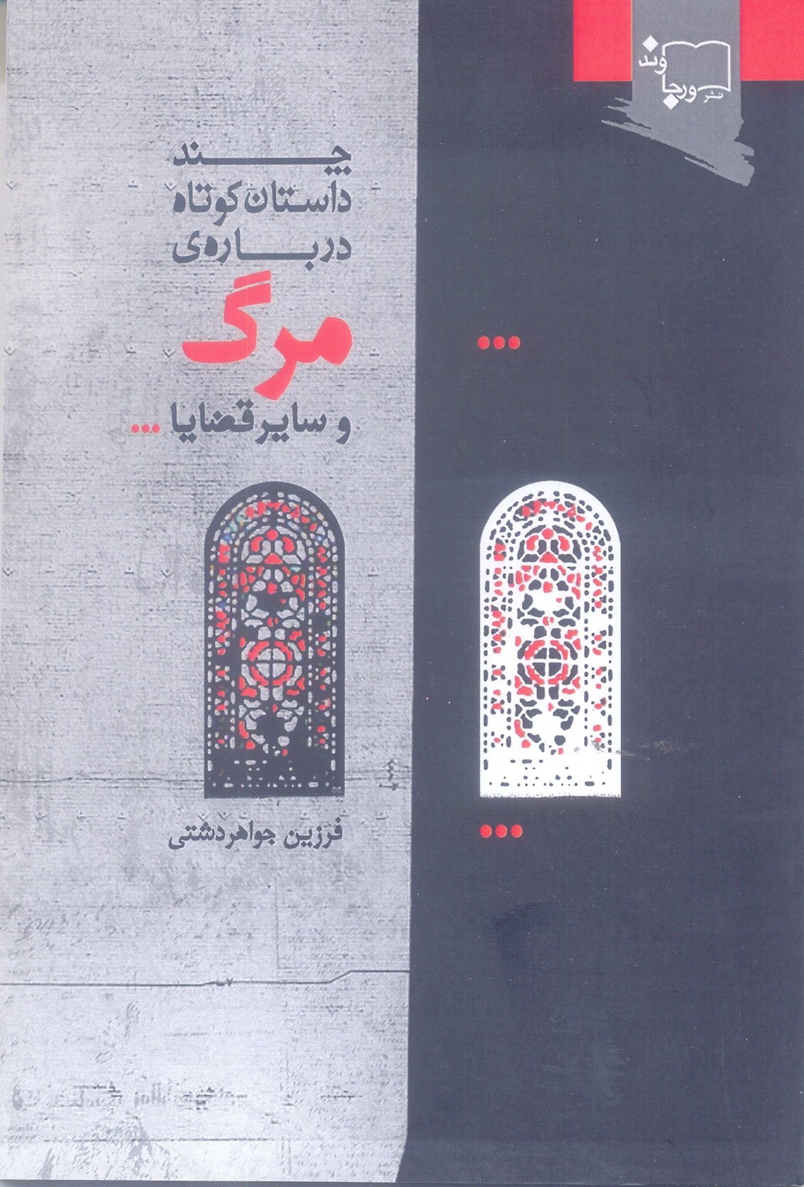 چند داستان کوتاه درباره ی مرگ و سایر قضایا