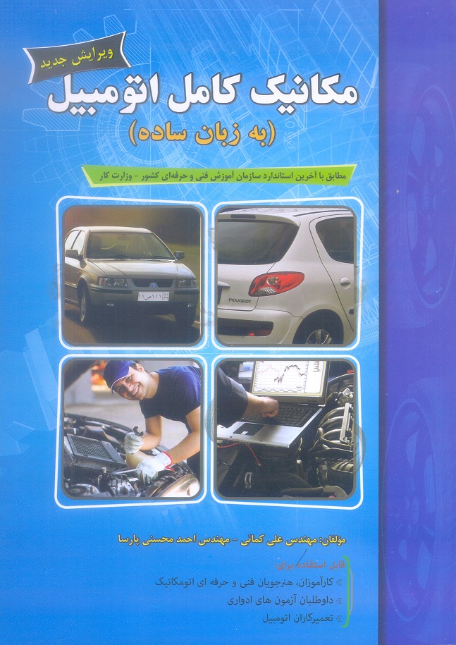 مکانیک کامل اتوموبیل (به زبان ساده)