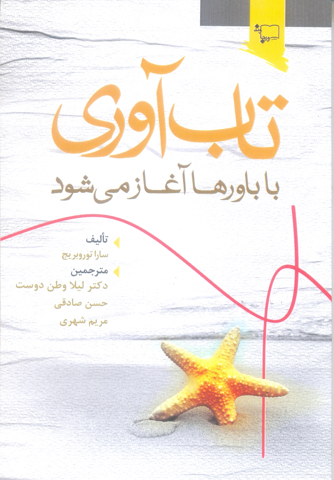 تاب آوری ، با باورها آغاز میشود