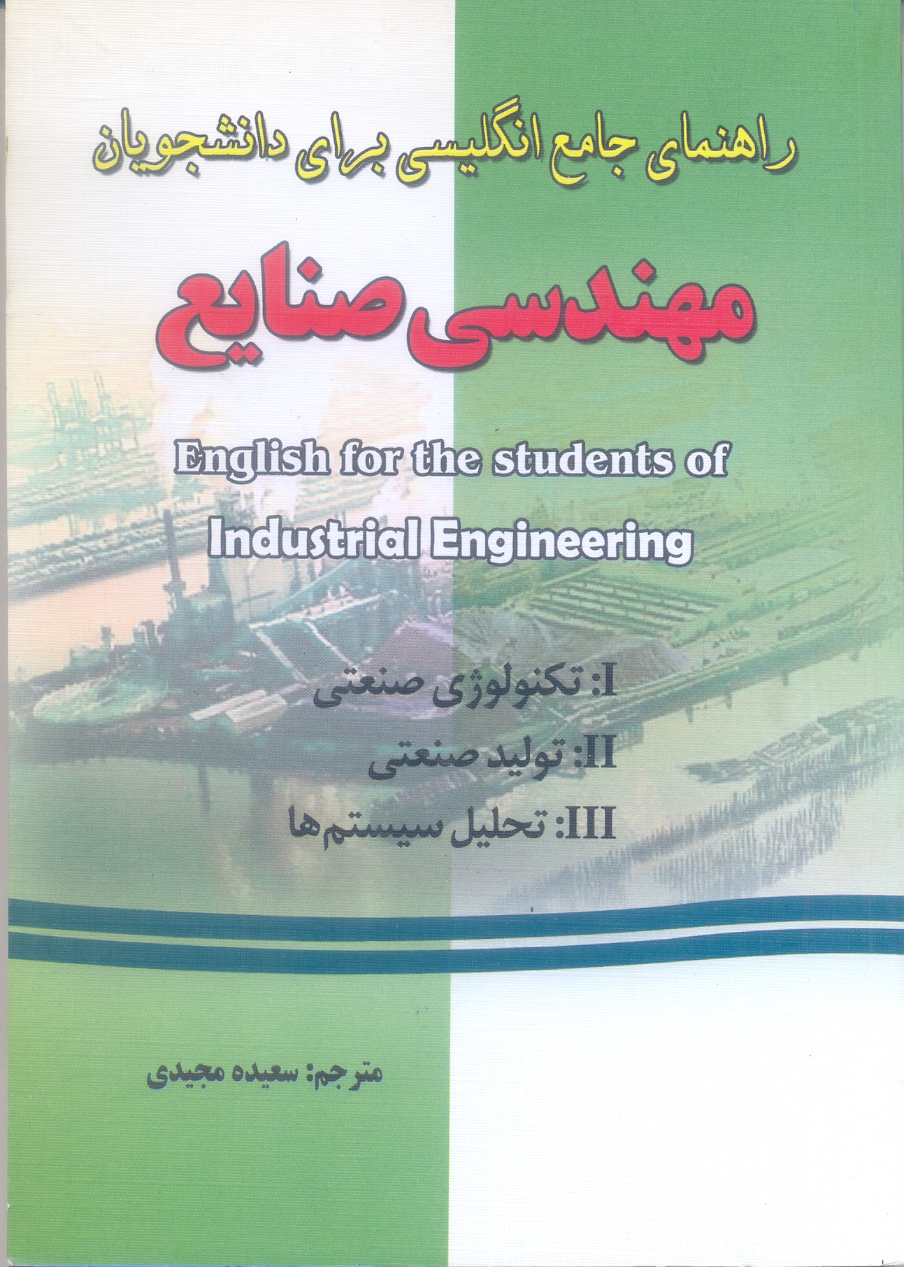 راهنمای جامع انگیسی برای دانشجویان مهندسی صنایع