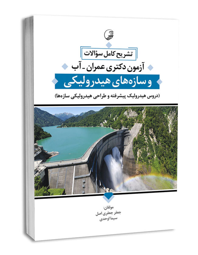 تشریح کامل سوالات آزمون دکتری عمران آبی و سازه‌های هیدرولیکی