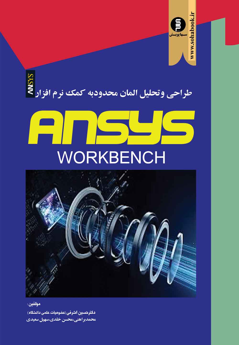 کتاب طراحی وتحلیل المان محدود به کمک نرم افزار ansys(workbench)   انسیس