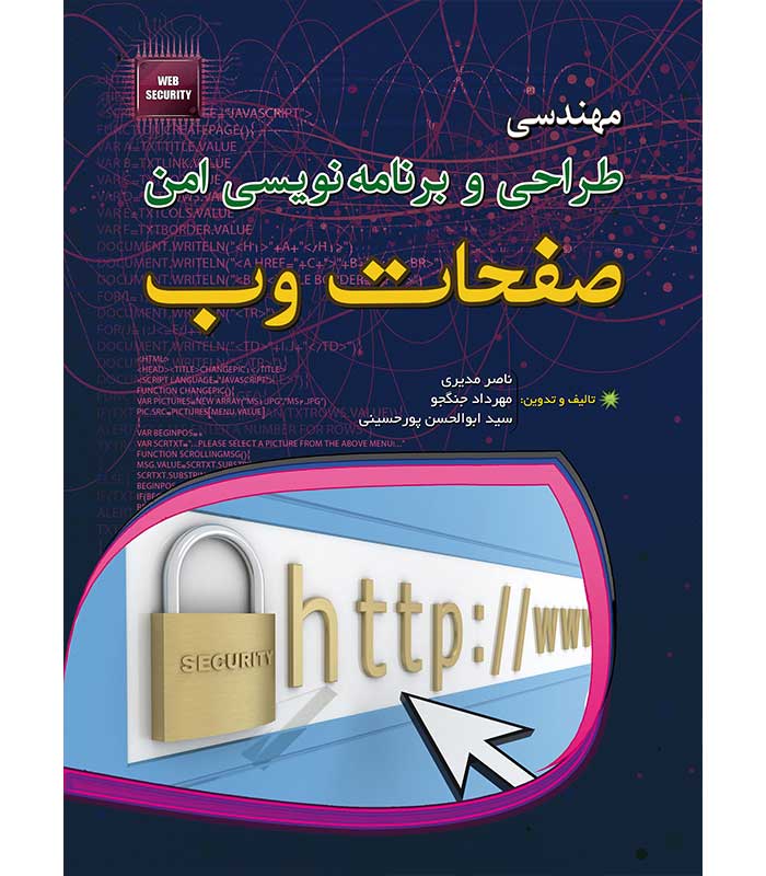 مهندسی طراحی و برنامه نویسی امن صفحات وب