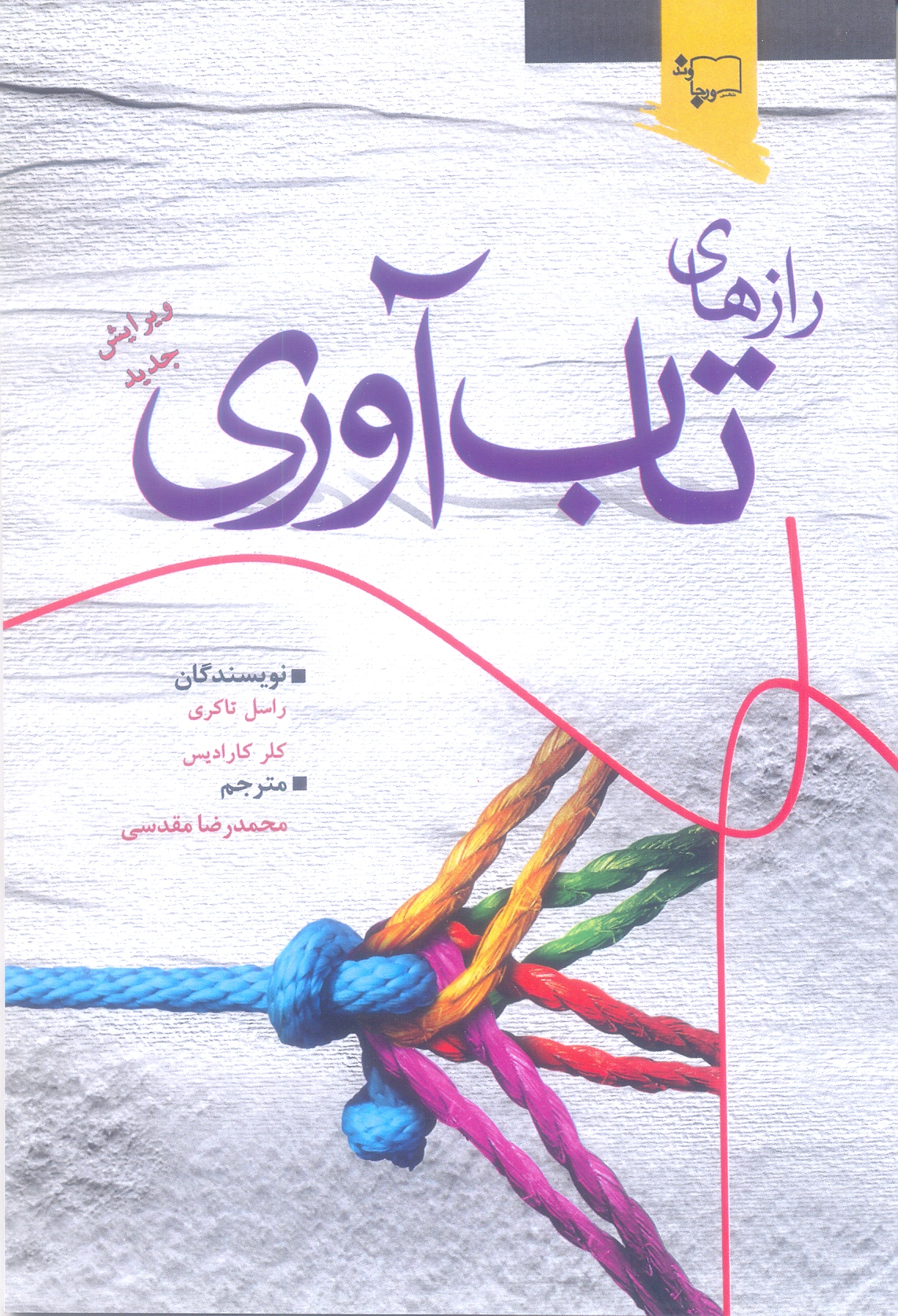 راز های تاب آوری