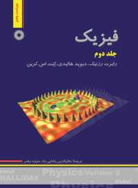 فیزیک هالیدی (جلد دوم)