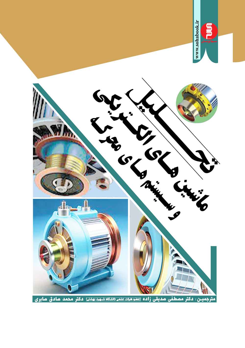 کتاب درسی تحلیل ماشین های الکتریکی وسیستمهای محرکه کراوس(جلد سخت)