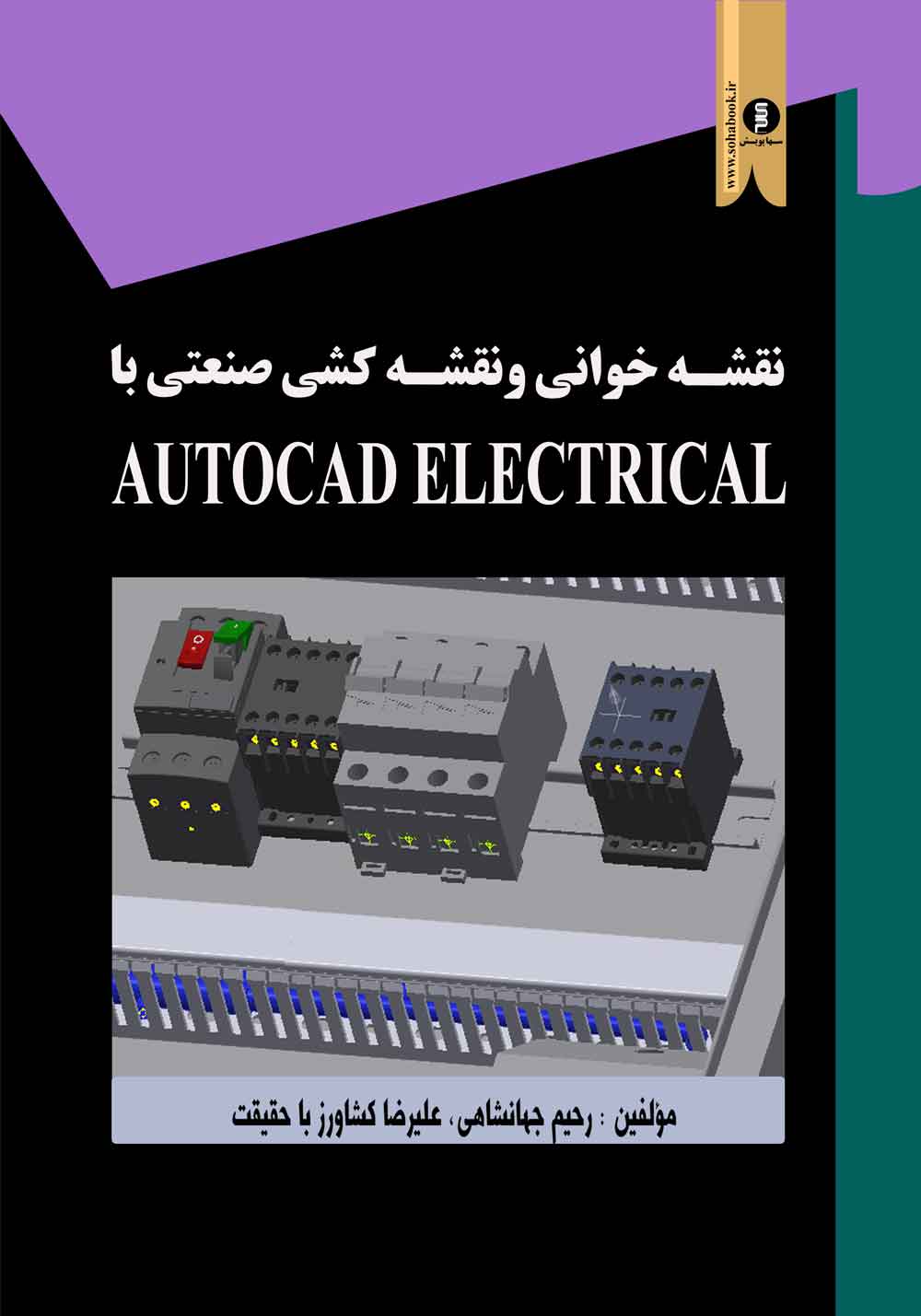 کتاب نقشه خوانی ونقشه کشی صنعتی با اتوکد الکتریکال