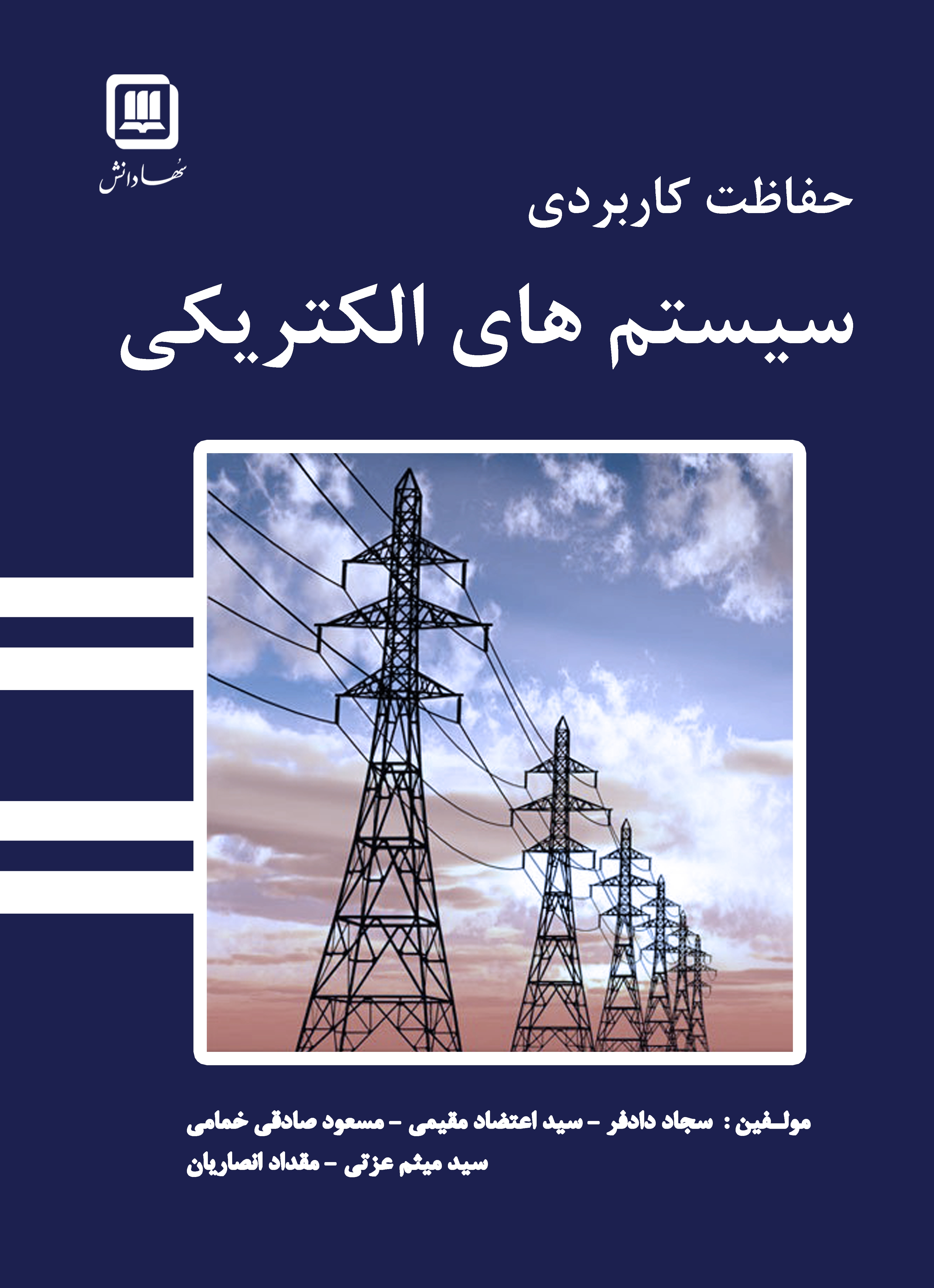 کتاب حفاظت کاربردی سیستم های الکتریکی