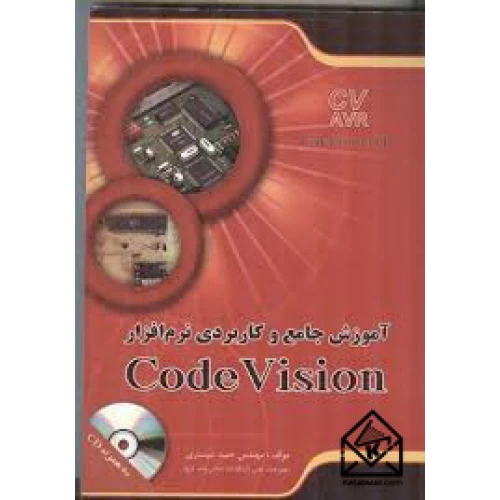کتاب آموزش جامع و کاربردی نرم افزار Code Vision