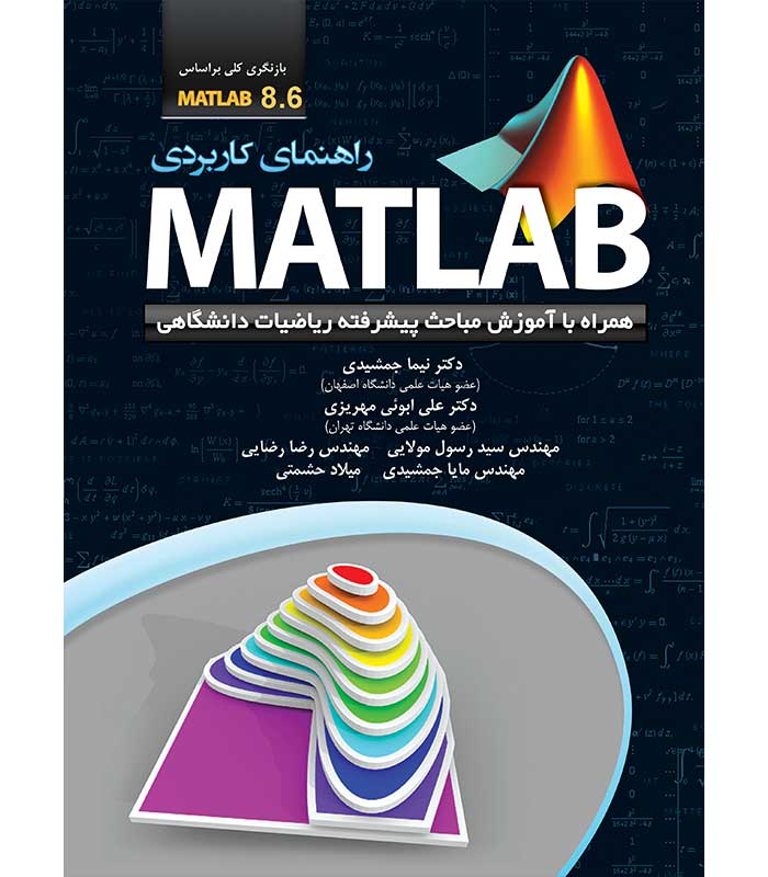 راهنمای کاربردی 8.6 MATLAB