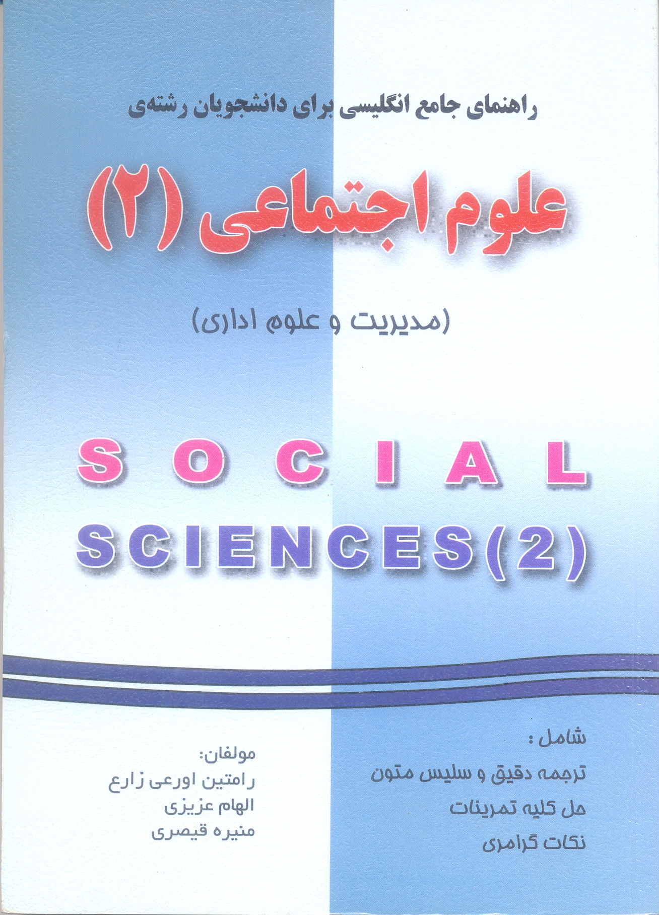 راهنمای جامع انگلیسی برای دانشجویان رشته ی علوم اجتماعی 2