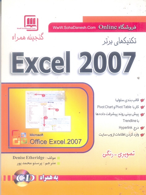 تکنیک های برتر Excel 2007