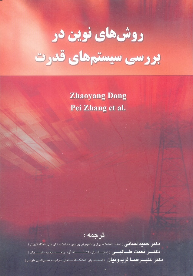 روش های نوین در بررسی سیستم های قدرت