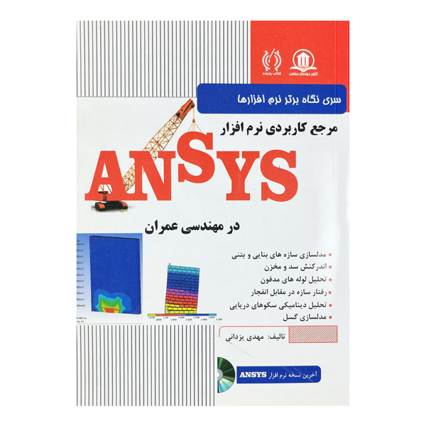 کتاب نگاه برتر نرم‌افزارها مرجع کاربردی نرم‌افزار ANSYS در مهندسی عمران