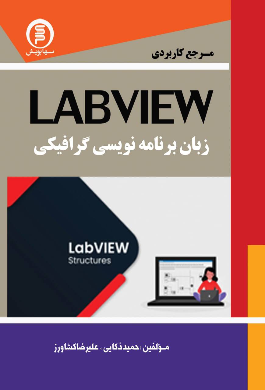 کتاب مرجع کاربردی labview