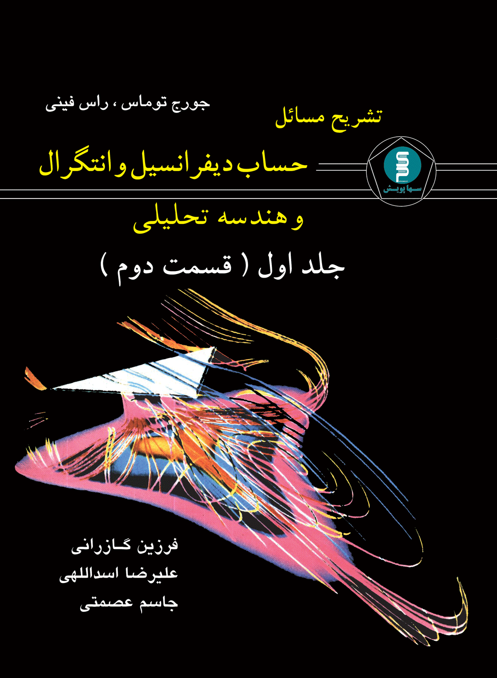تشریح مسائل حساب دیفرانسیل وانتگرال وهندسه تحلیلی ( توماس ،راس فینی) جلد اول قسمت 2