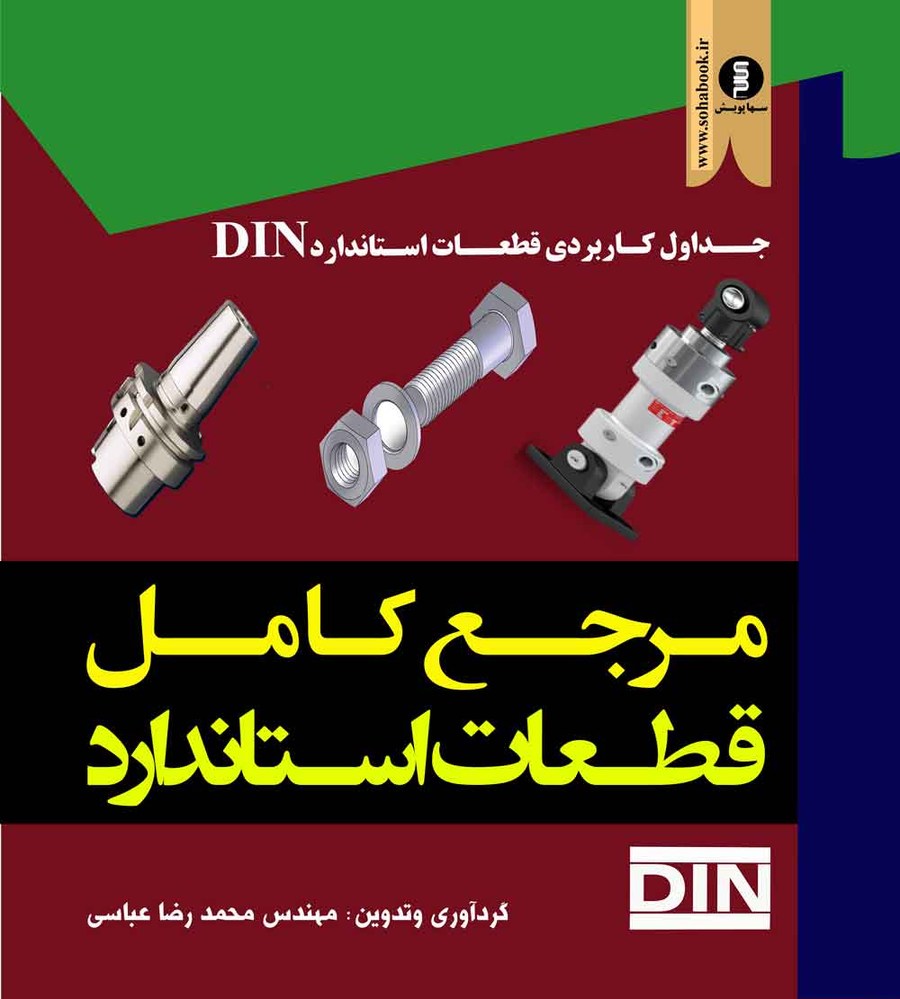 کتاب مرجع کامل قطعات استاندارد.DIN