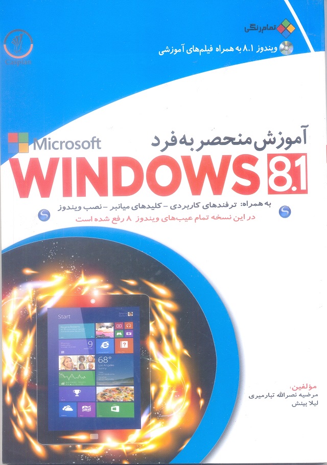 آموزش منحصر به فرد windows 8.1