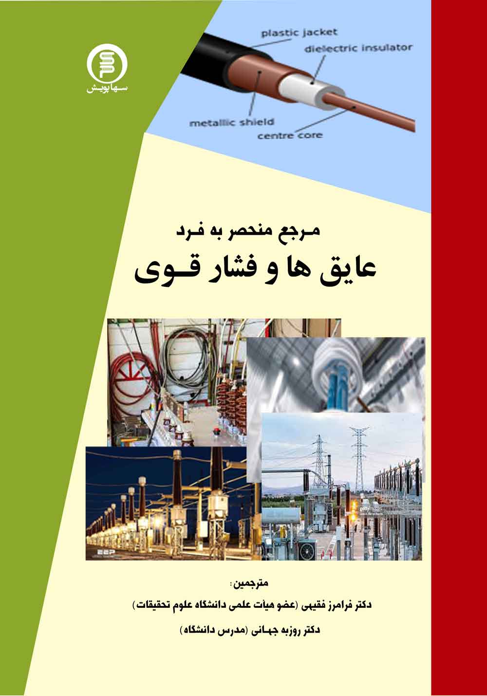 کتاب مرجع منحصر به فرد عایق ها وفشارقوی