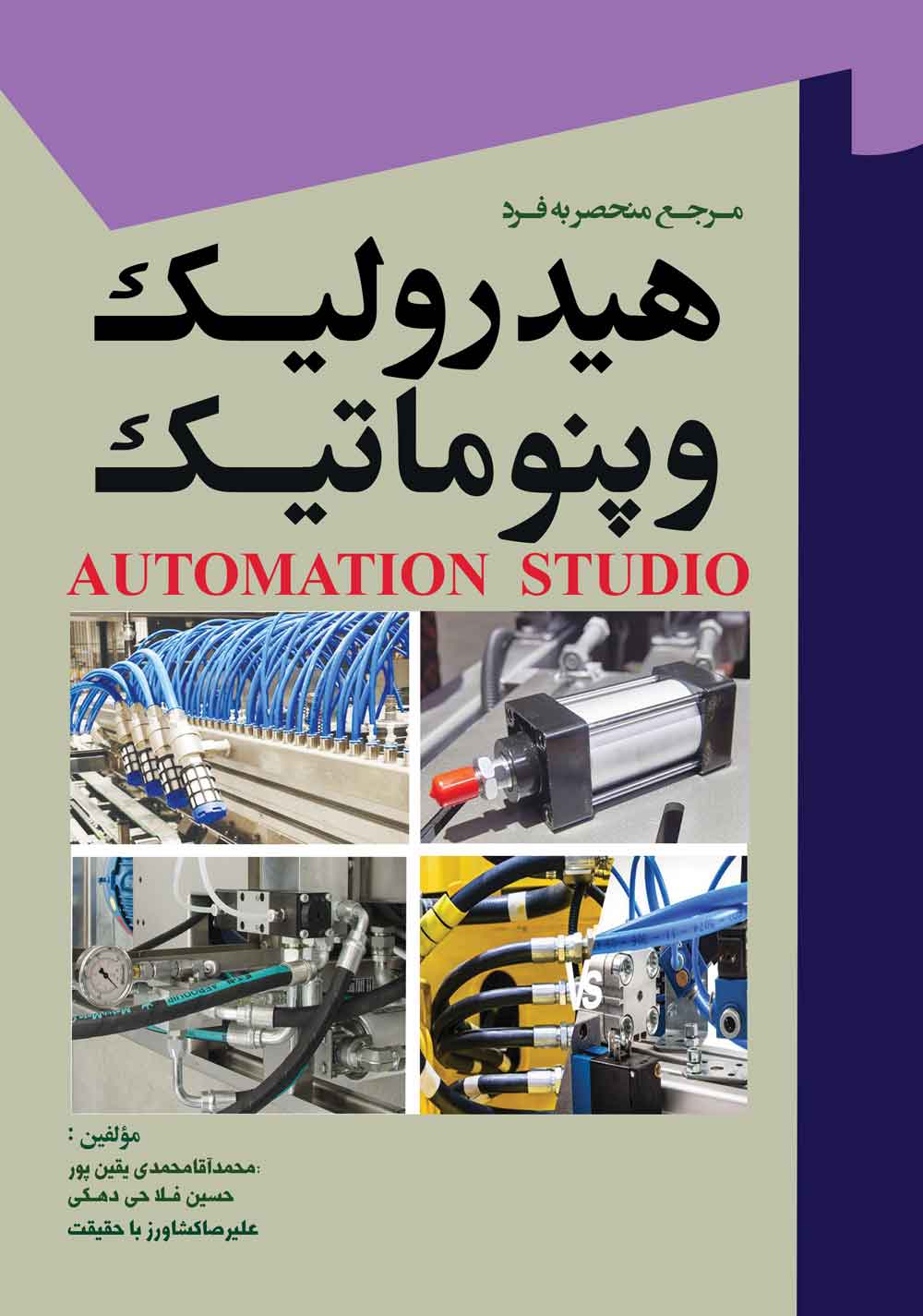 کتاب مرجع منحصربه فرد هیدرولیک وپنوماتیک