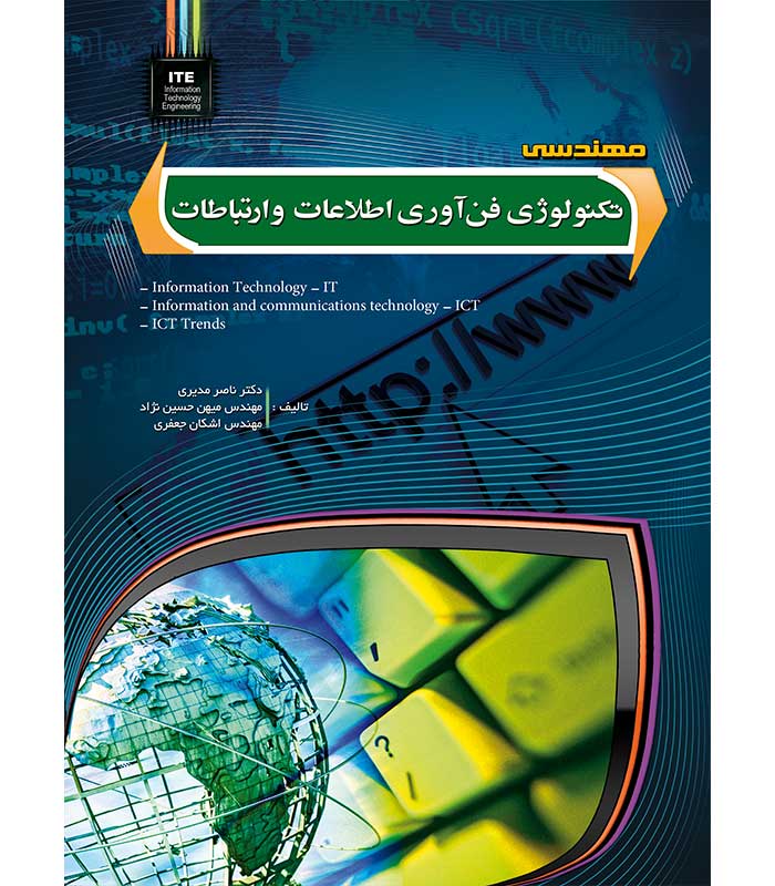 مهندسی تکنولوژی فن آوری اطلاعات و ارتباطات