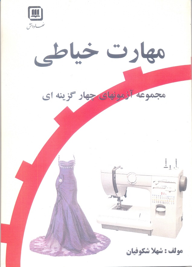 مهارت خیاطی