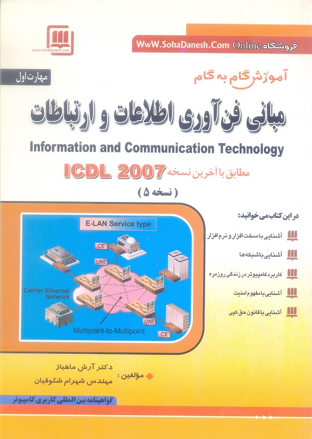 مهارت هفتگانه ICDL ، مهارت اول : آموزش گام به گام مبانی فن آوری اطلاعات و ارتباطات
