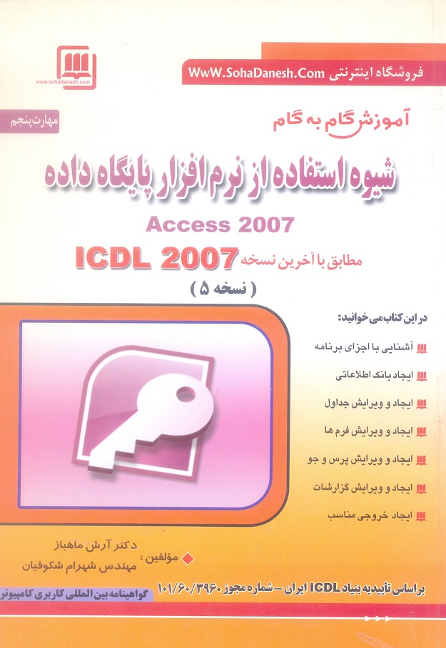 مهارت هفتگانه ICDL ، مهارت پنجم : آموزش گام به گام شیوه استفاده از نرم افزار پایگاه داده