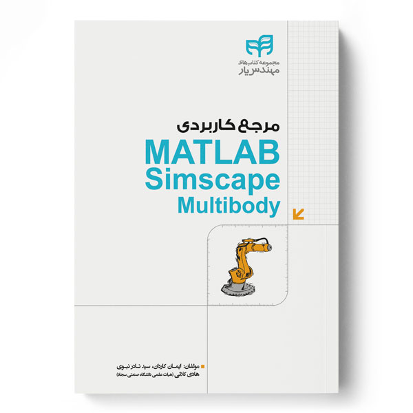 مرجع کاربردی MATLAB Simscape Multibody (مهندس‌یار)