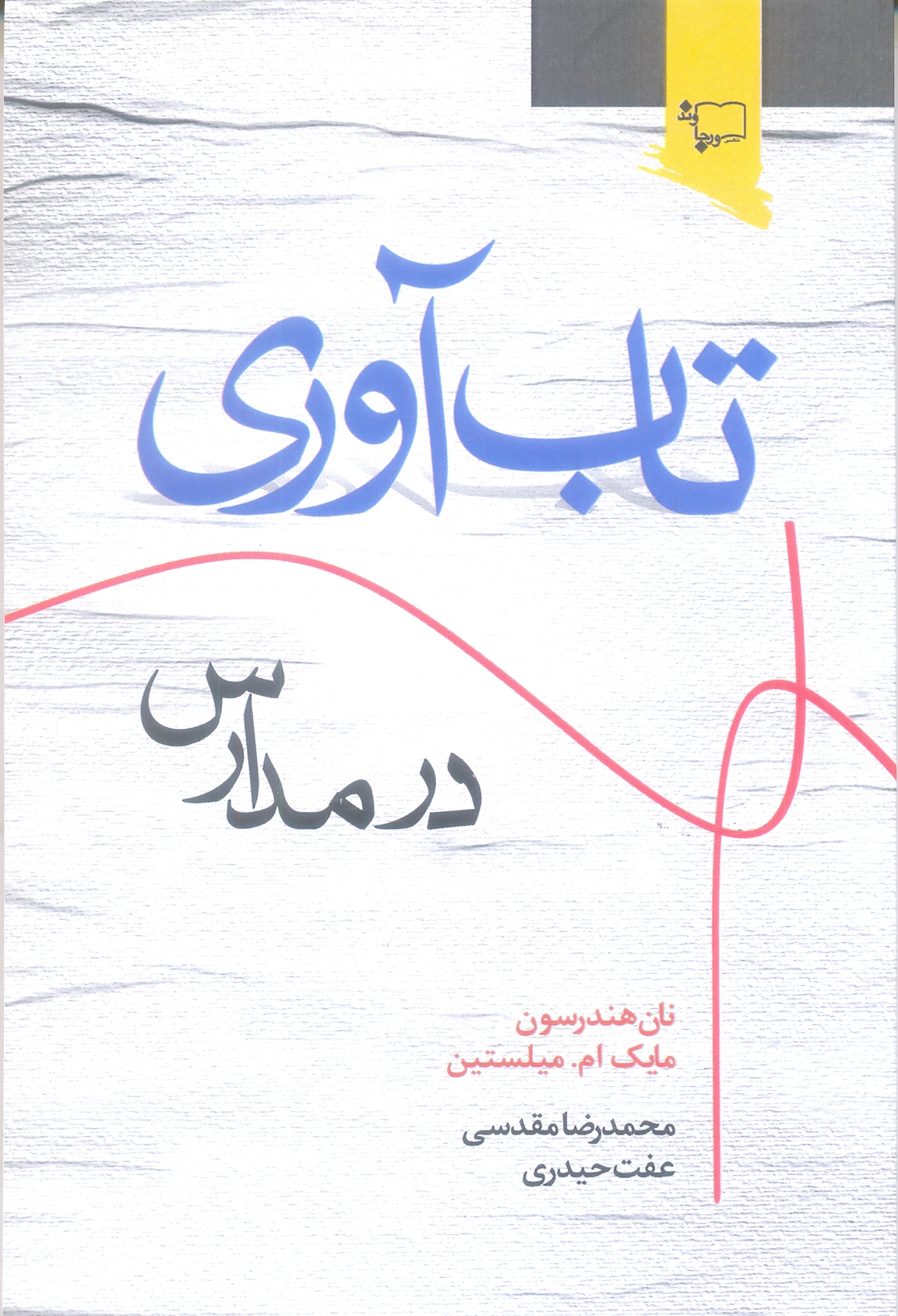 تاب آوری ، در مدارس