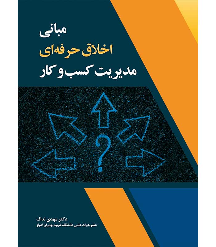 مبانی اخلاق حرفه ای مدیریت کسب و کار