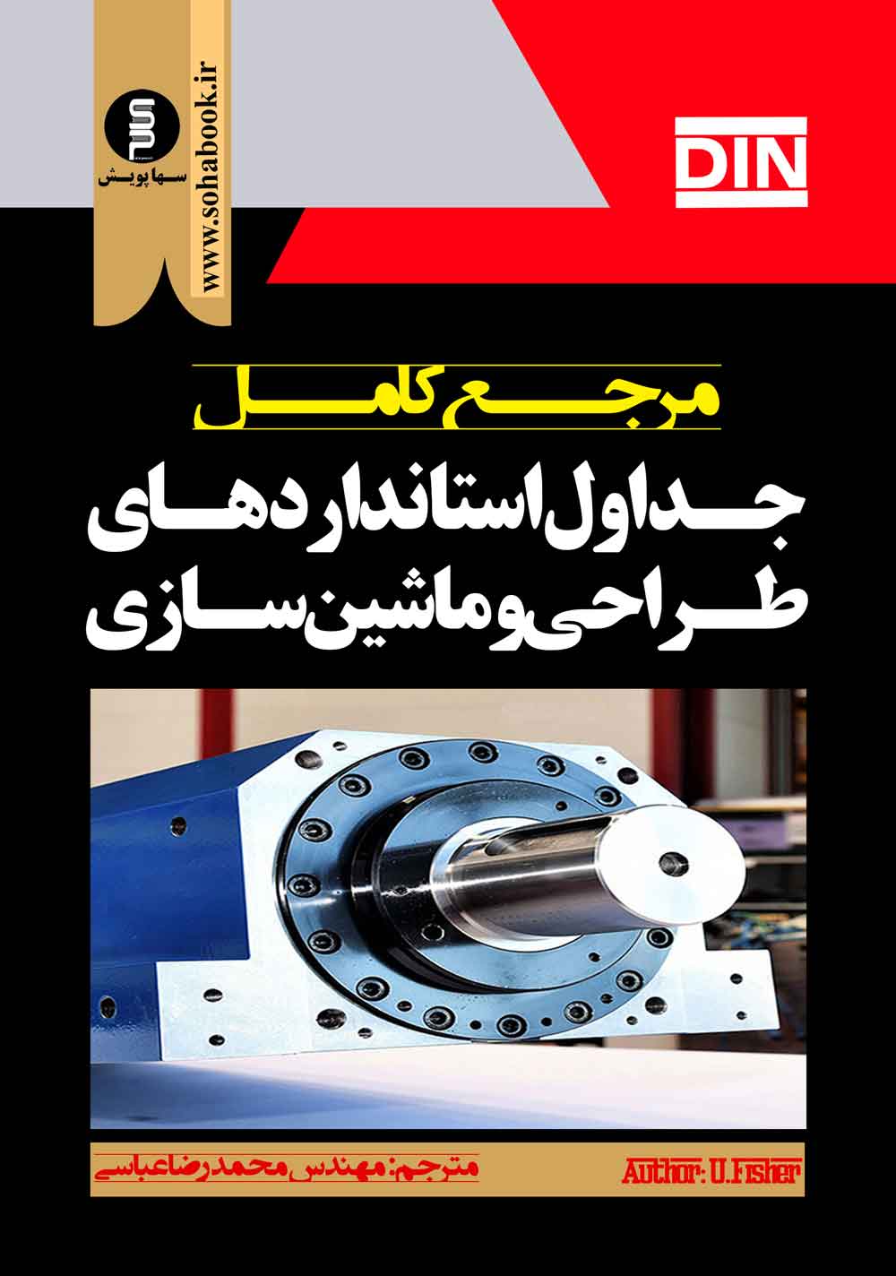 کتاب مرجع کامل جداول استانداردهای طراحی وماشین سازیDIN ((تخفیف ویژه))