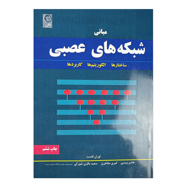 کتاب مبانی شبکه‌های عصبی (ساختارها،الگوریتم‌ها و کاربردها)