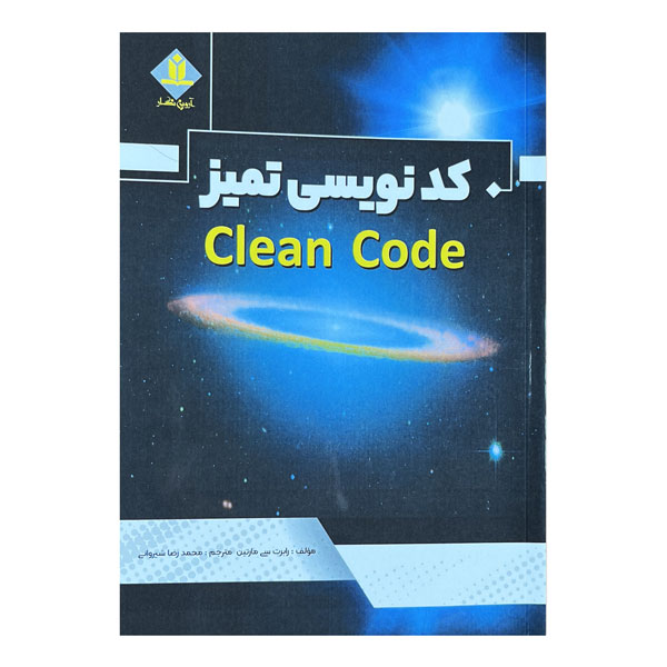 کتاب کدنویسی تمیز