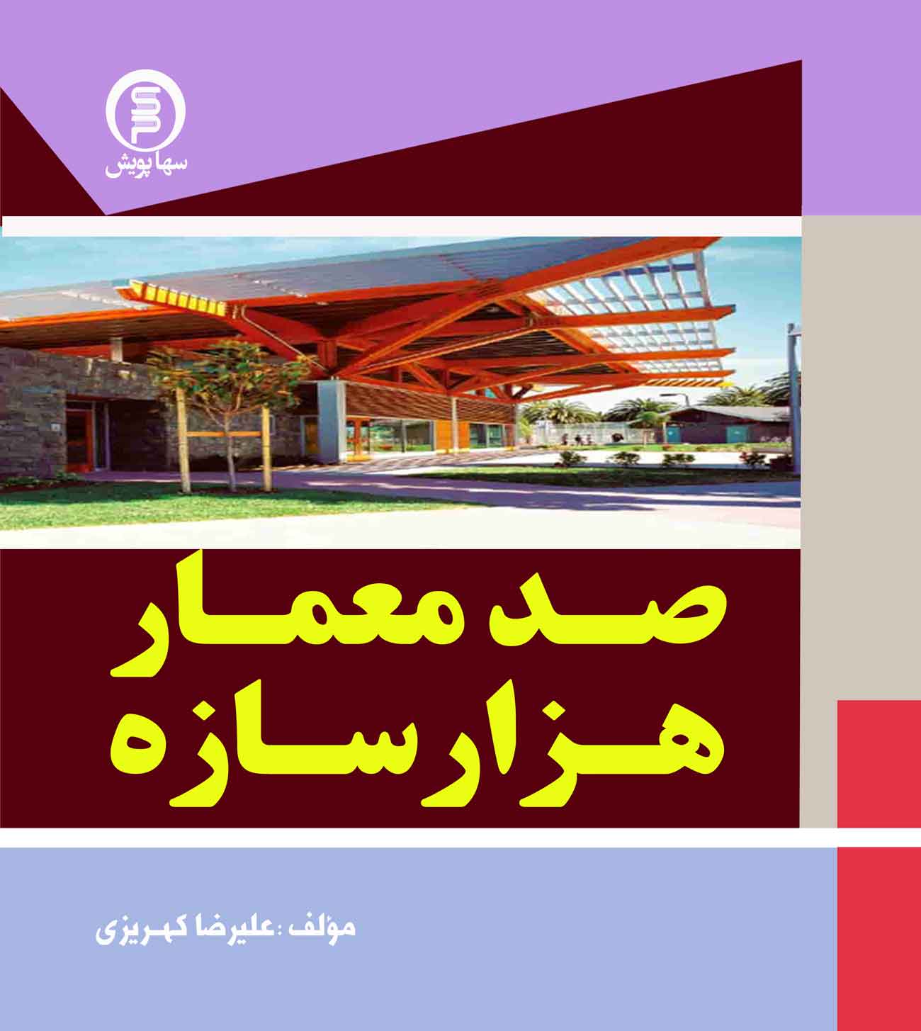 کتاب صد معمار ، هزار سازه