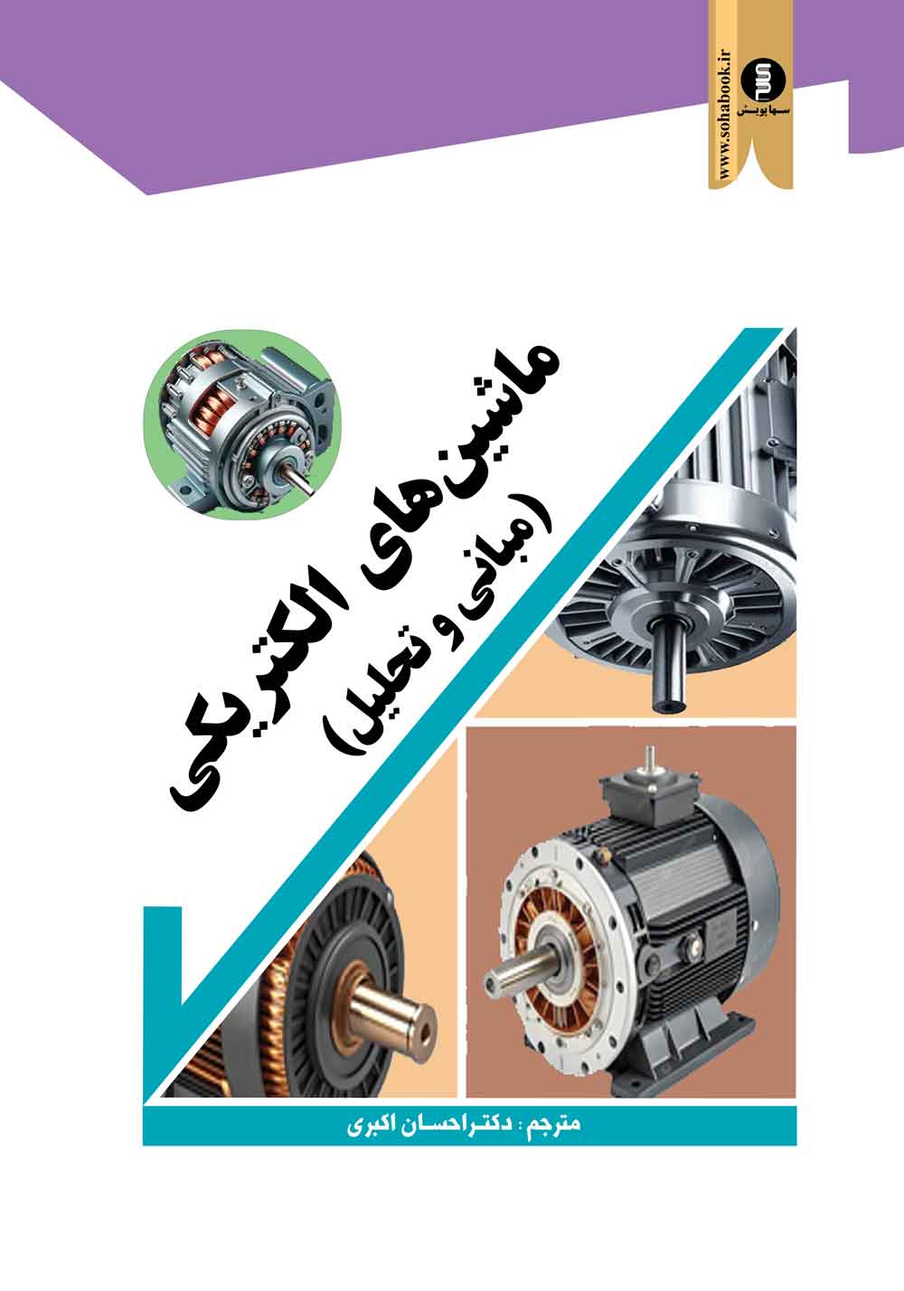 ماشین های الکتریکی  (مبانی وتحلیل)