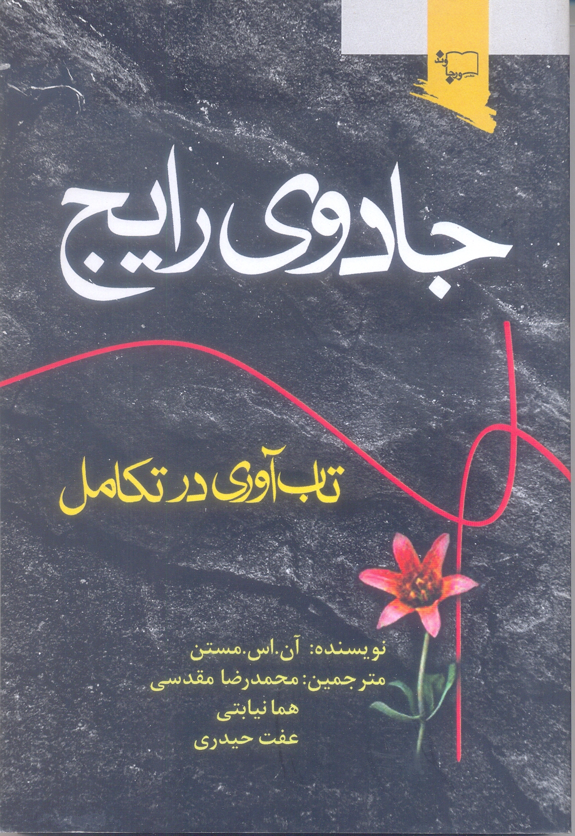 جادوی رایج تاب آوری در تکامل