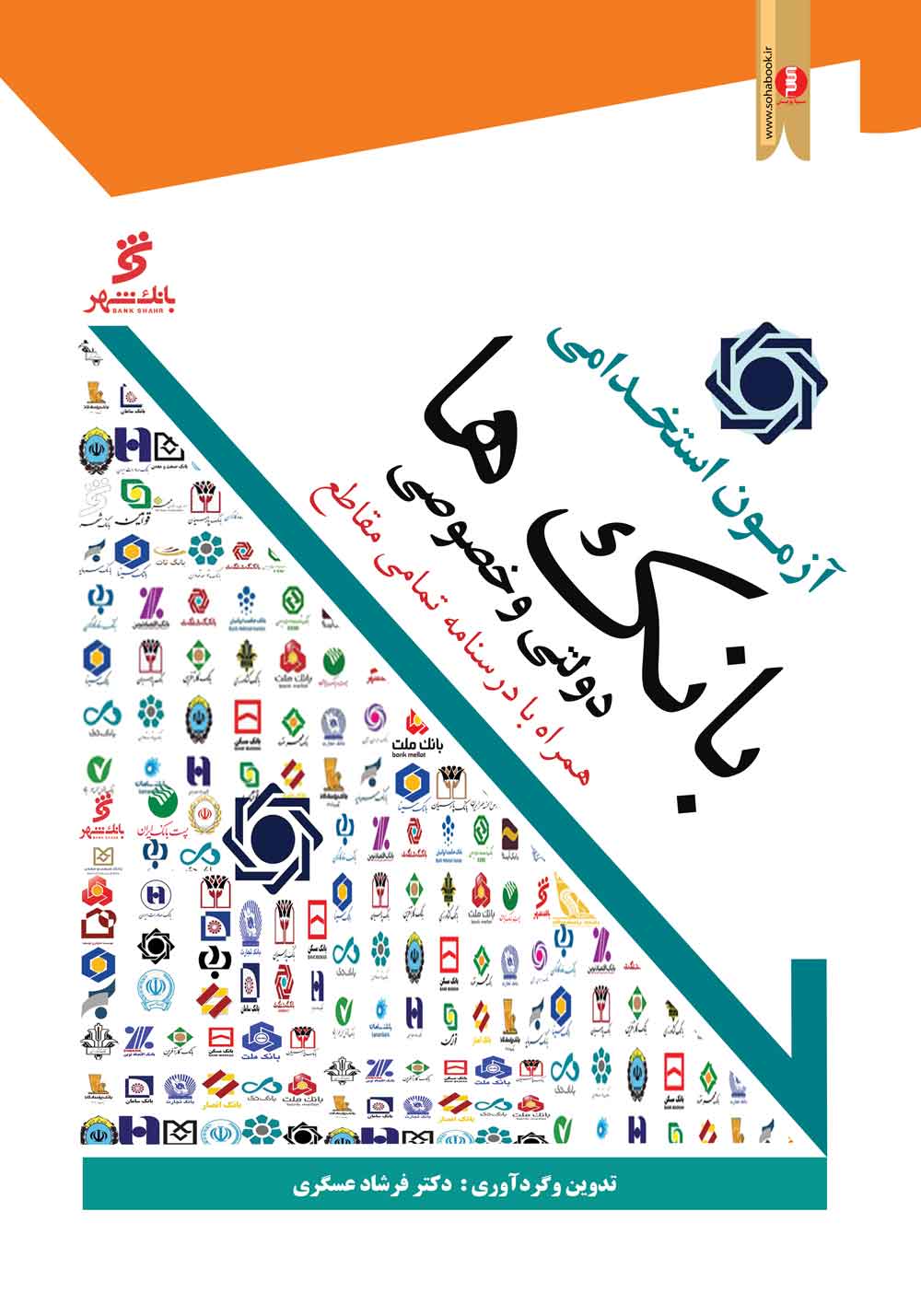 کتاب آزمون استخدامی بانک ها (خصوصی ودولتی )