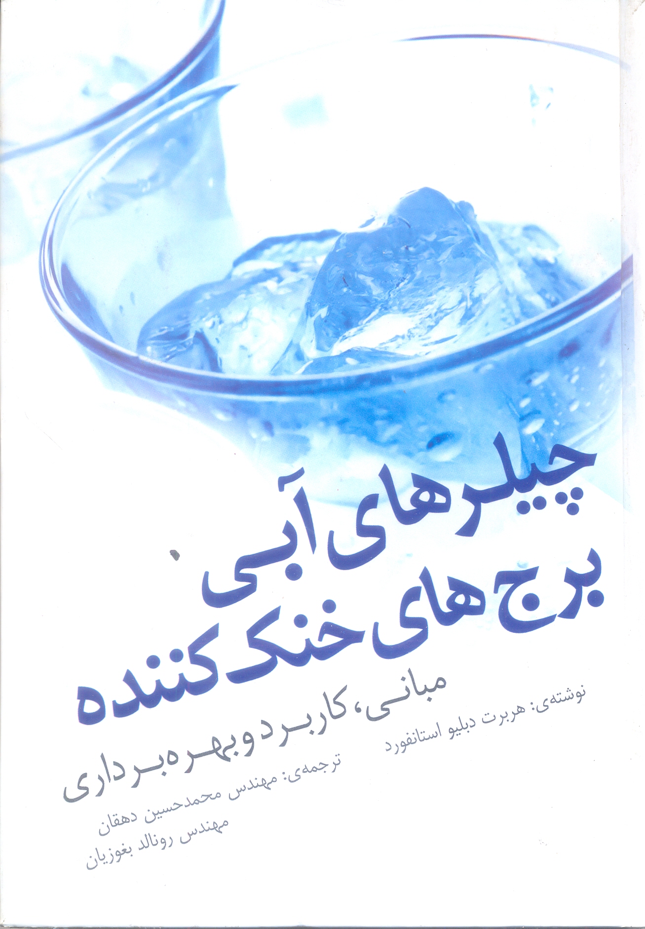 چیلر های آبی برج های خنک کننده