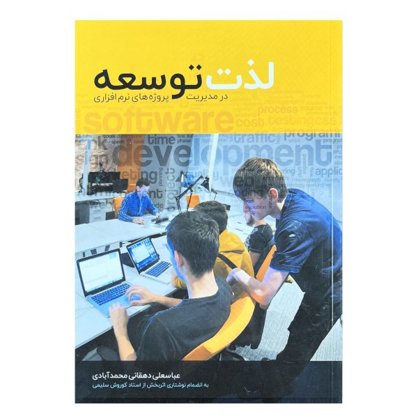 کتاب لذت توسعه در مدیریت پروژه های نرم افزاری