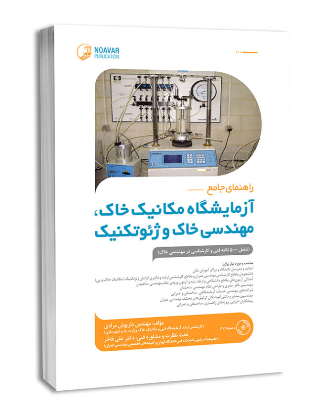 کتاب راهنمای جامع آزمایشگاه مکانیک خاک، مهندسی خاک و ژئوتکنیک