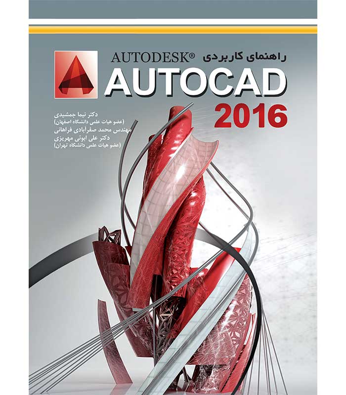 راهنمای کاربردی اتوکد 2016 AUTOCAD
