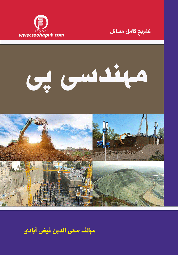 کتاب تشریح کامل مسائل مهندسی پی